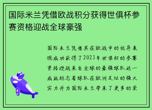国际米兰凭借欧战积分获得世俱杯参赛资格迎战全球豪强