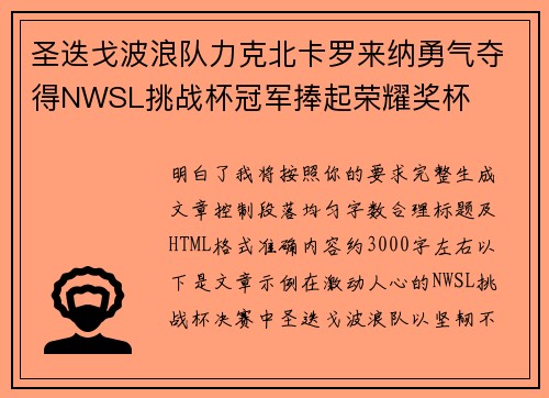 圣迭戈波浪队力克北卡罗来纳勇气夺得NWSL挑战杯冠军捧起荣耀奖杯