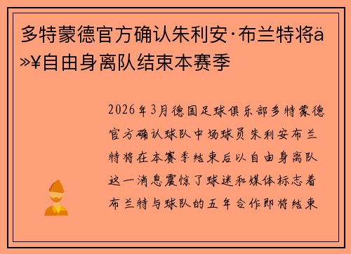 多特蒙德官方确认朱利安·布兰特将以自由身离队结束本赛季