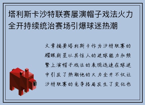 塔利斯卡沙特联赛屡演帽子戏法火力全开持续统治赛场引爆球迷热潮