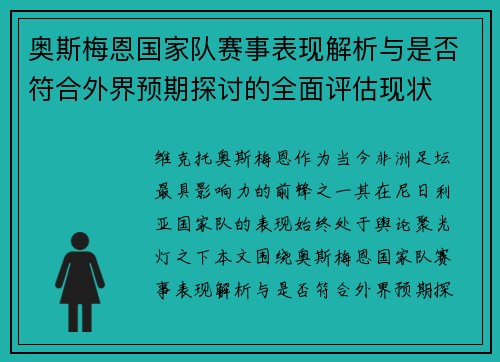 奥斯梅恩国家队赛事表现解析与是否符合外界预期探讨的全面评估现状 奥斯梅恩国家队赛事表现解析与是否符合外界预期探讨的全面评估现状