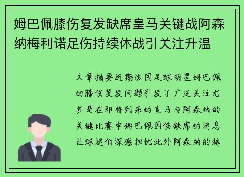 姆巴佩膝伤复发缺席皇马关键战阿森纳梅利诺足伤持续休战引关注升温