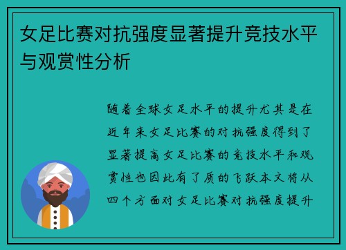 女足比赛对抗强度显著提升竞技水平与观赏性分析