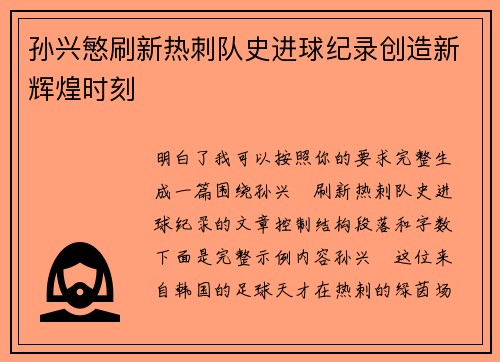 孙兴慜刷新热刺队史进球纪录创造新辉煌时刻