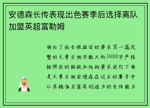 安德森长传表现出色赛季后选择离队加盟英超富勒姆