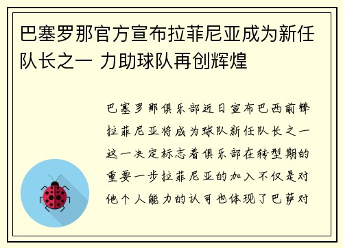 巴塞罗那官方宣布拉菲尼亚成为新任队长之一 力助球队再创辉煌