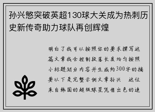 孙兴慜突破英超130球大关成为热刺历史新传奇助力球队再创辉煌