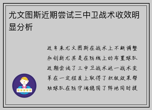 尤文图斯近期尝试三中卫战术收效明显分析