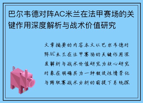 巴尔韦德对阵AC米兰在法甲赛场的关键作用深度解析与战术价值研究 巴尔韦德对阵AC米兰在法甲赛场的关键作用深度解析与战术价值研究