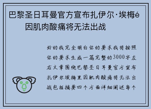 巴黎圣日耳曼官方宣布扎伊尔·埃梅里因肌肉酸痛将无法出战
