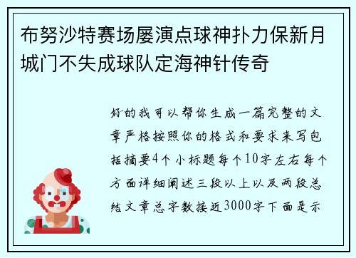 布努沙特赛场屡演点球神扑力保新月城门不失成球队定海神针传奇