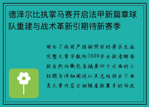 德泽尔比执掌马赛开启法甲新篇章球队重建与战术革新引期待新赛季
