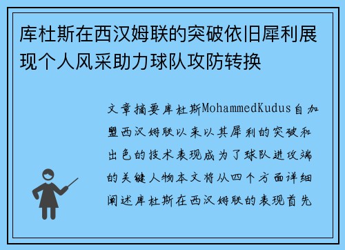 库杜斯在西汉姆联的突破依旧犀利展现个人风采助力球队攻防转换