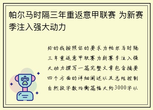 帕尔马时隔三年重返意甲联赛 为新赛季注入强大动力 帕尔马时隔三年重返意甲联赛 为新赛季注入强大动力