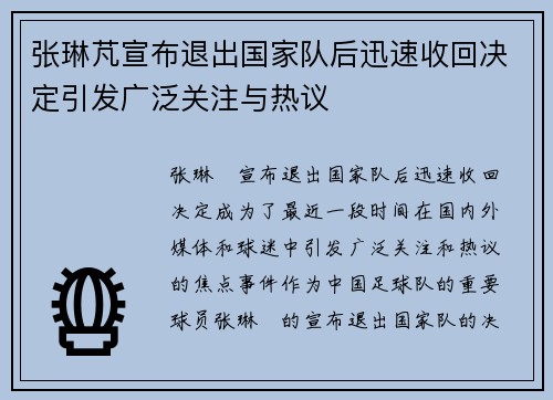 张琳芃宣布退出国家队后迅速收回决定引发广泛关注与热议