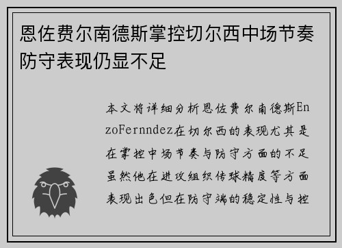 恩佐费尔南德斯掌控切尔西中场节奏防守表现仍显不足