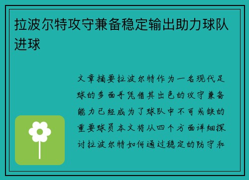 拉波尔特攻守兼备稳定输出助力球队进球