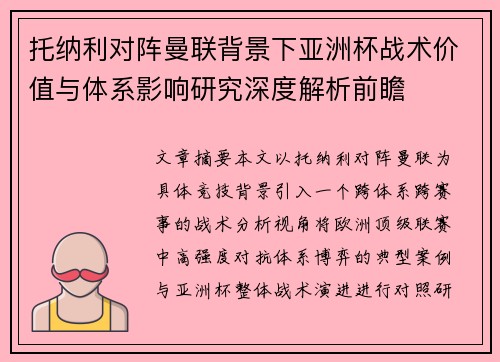 托纳利对阵曼联背景下亚洲杯战术价值与体系影响研究深度解析前瞻