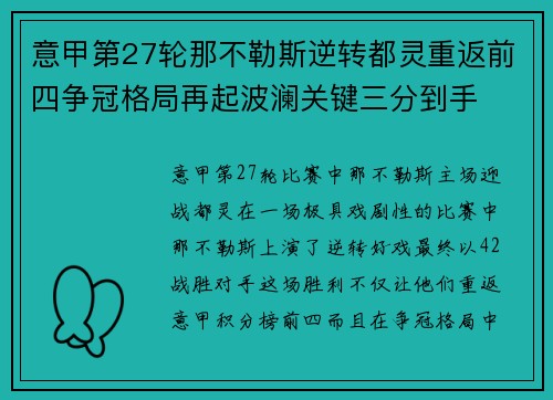意甲第27轮那不勒斯逆转都灵重返前四争冠格局再起波澜关键三分到手