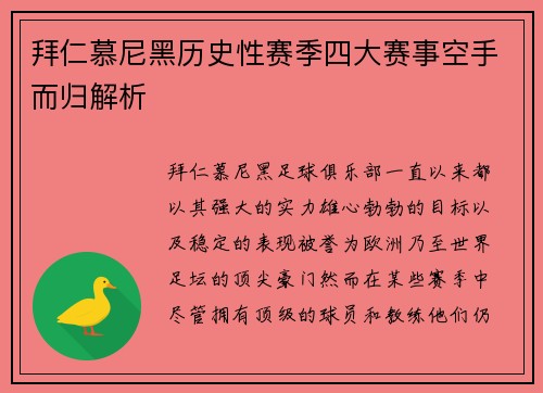 拜仁慕尼黑历史性赛季四大赛事空手而归解析