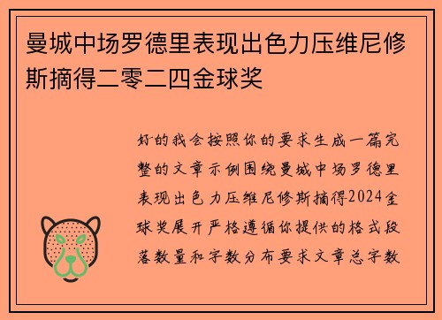 曼城中场罗德里表现出色力压维尼修斯摘得二零二四金球奖