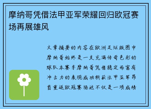 摩纳哥凭借法甲亚军荣耀回归欧冠赛场再展雄风