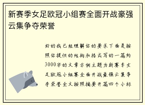 新赛季女足欧冠小组赛全面开战豪强云集争夺荣誉