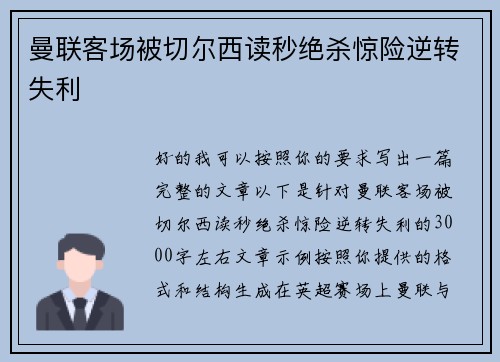 曼联客场被切尔西读秒绝杀惊险逆转失利