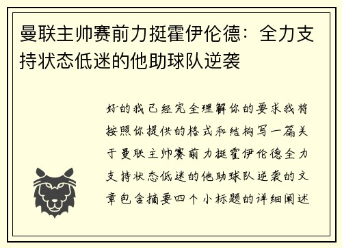 曼联主帅赛前力挺霍伊伦德：全力支持状态低迷的他助球队逆袭