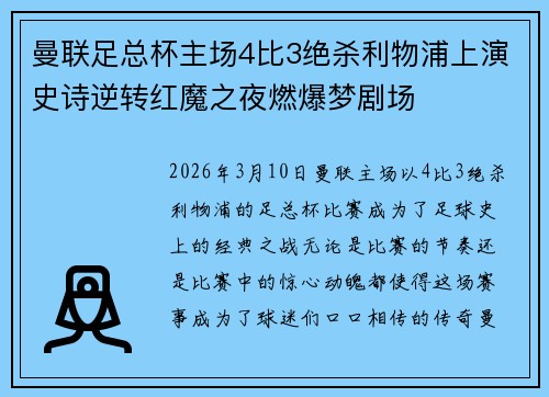 曼联足总杯主场4比3绝杀利物浦上演史诗逆转红魔之夜燃爆梦剧场