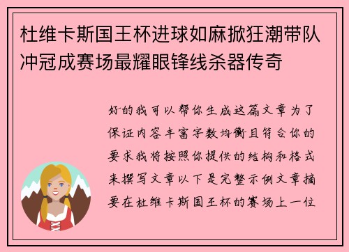 杜维卡斯国王杯进球如麻掀狂潮带队冲冠成赛场最耀眼锋线杀器传奇