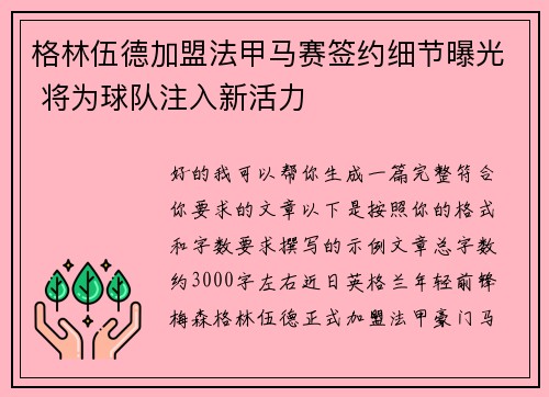 格林伍德加盟法甲马赛签约细节曝光 将为球队注入新活力