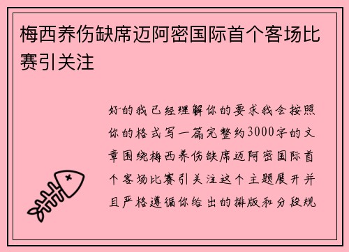 梅西养伤缺席迈阿密国际首个客场比赛引关注