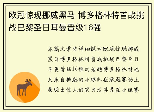欧冠惊现挪威黑马 博多格林特首战挑战巴黎圣日耳曼晋级16强