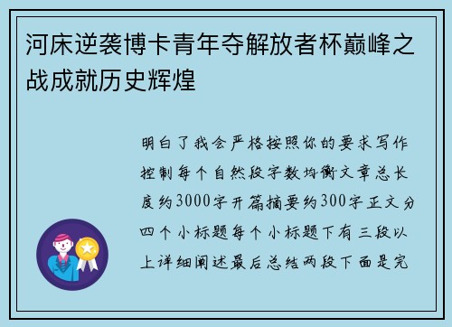 河床逆袭博卡青年夺解放者杯巅峰之战成就历史辉煌