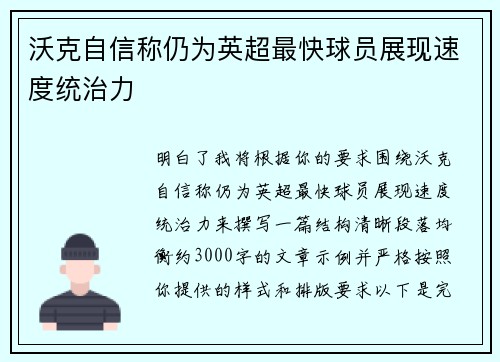 沃克自信称仍为英超最快球员展现速度统治力