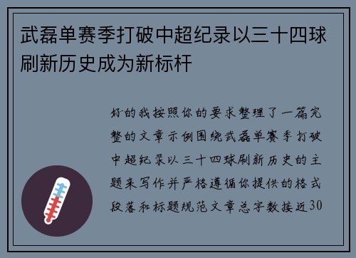 武磊单赛季打破中超纪录以三十四球刷新历史成为新标杆 武磊单赛季打破中超纪录以三十四球刷新历史成为新标杆