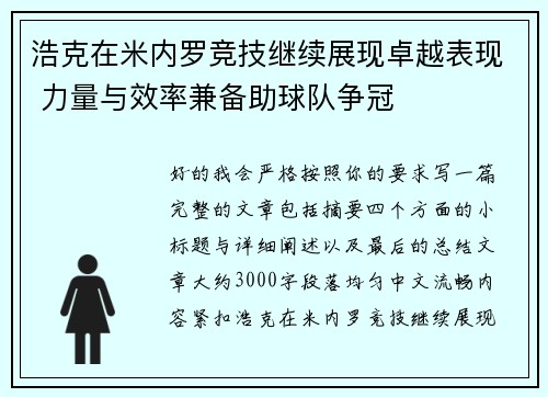 浩克在米内罗竞技继续展现卓越表现 力量与效率兼备助球队争冠
