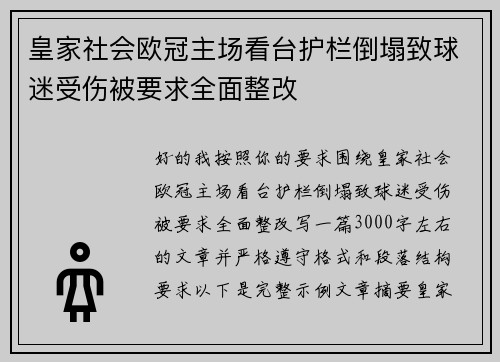 皇家社会欧冠主场看台护栏倒塌致球迷受伤被要求全面整改