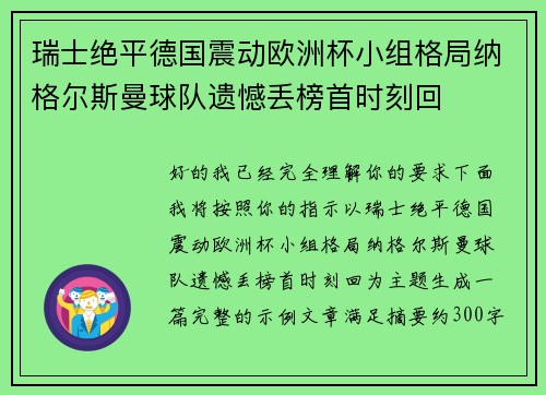 瑞士绝平德国震动欧洲杯小组格局纳格尔斯曼球队遗憾丢榜首时刻回