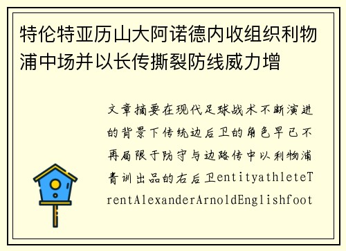 特伦特亚历山大阿诺德内收组织利物浦中场并以长传撕裂防线威力增 特伦特亚历山大阿诺德内收组织利物浦中场并以长传撕裂防线威力增