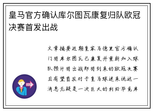 皇马官方确认库尔图瓦康复归队欧冠决赛首发出战