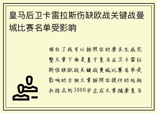 皇马后卫卡雷拉斯伤缺欧战关键战曼城比赛名单受影响