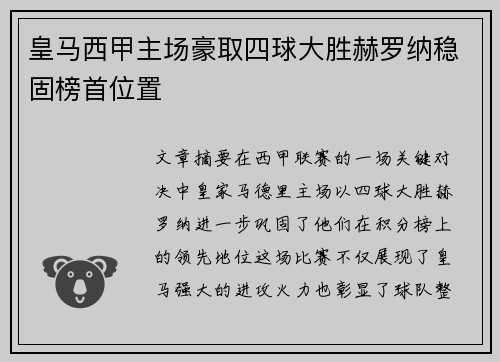 皇马西甲主场豪取四球大胜赫罗纳稳固榜首位置