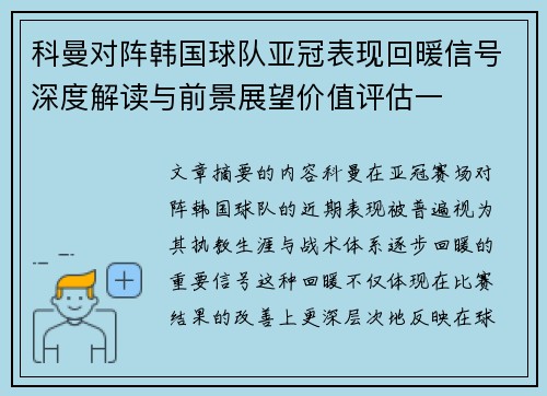 科曼对阵韩国球队亚冠表现回暖信号深度解读与前景展望价值评估一