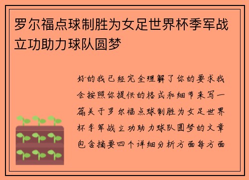 罗尔福点球制胜为女足世界杯季军战立功助力球队圆梦