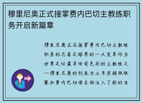 穆里尼奥正式接掌费内巴切主教练职务开启新篇章