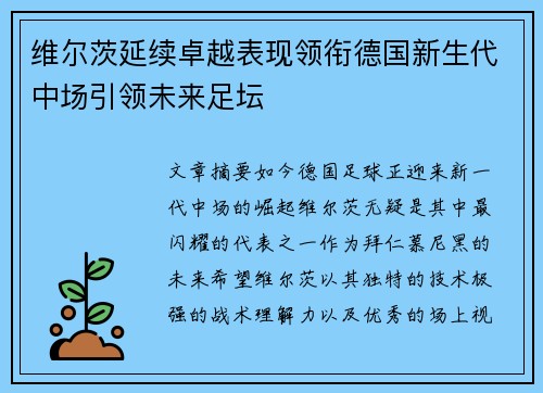 维尔茨延续卓越表现领衔德国新生代中场引领未来足坛