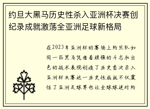 约旦大黑马历史性杀入亚洲杯决赛创纪录成就激荡全亚洲足球新格局