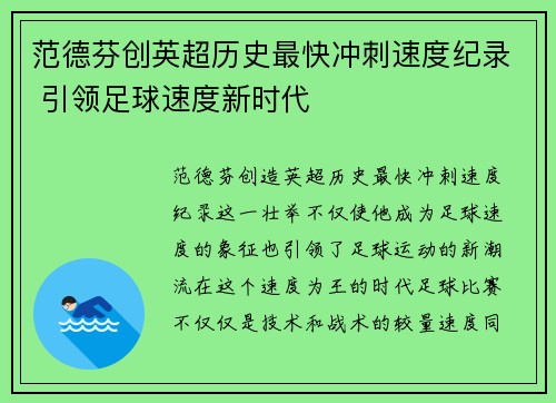 范德芬创英超历史最快冲刺速度纪录 引领足球速度新时代